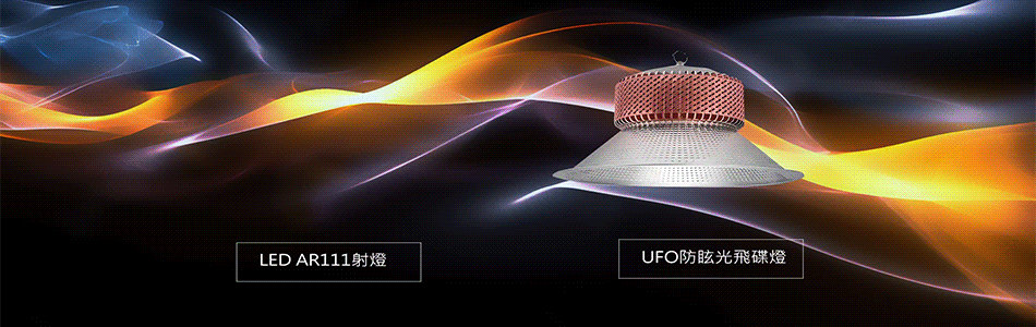 天井燈,UFO飛碟燈,環型天井燈,戶外投射燈-永豐照明有限公司 天井燈,UFO飛碟燈,環型天井燈,戶外投射燈-永豐照明有限公司