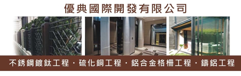 多功能圍欄系列,不銹鋼板研磨系列,鋁板研磨系列-優典國際開發有限公司 多功能圍欄系列,不銹鋼板研磨系列,鋁板研磨系列-優典國際開發有限公司