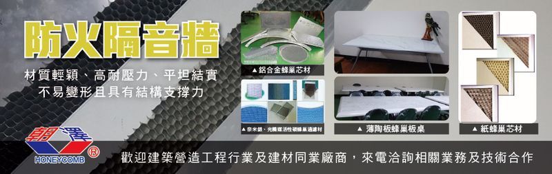 隔間鋁擠型配件,板材加工,輕金屬帷幕牆蜂巢板加工-朝澤實業股份有限公司-p-487-i-216.73.216.47 隔間鋁擠型配件,板材加工,輕金屬帷幕牆蜂巢板加工-朝澤實業股份有限公司-p-487-i-216.73.216.47