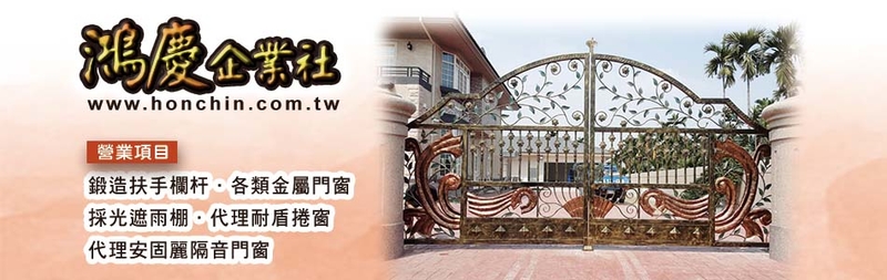 鍛鐵藝術門窗,金屬門窗,代理安固麗隔音門窗,耐盾捲窗-鴻慶企業社 鍛鐵藝術門窗,金屬門窗,代理安固麗隔音門窗,耐盾捲窗-鴻慶企業社