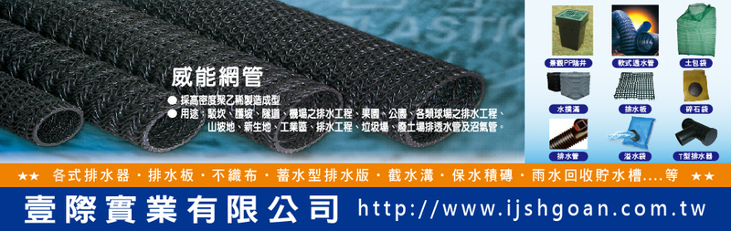 透水網管,滲透網管,積層浪管,軟式透水管,HDPE透水管-壹際實業有限公司-p-90-i-216.73.216.47 透水網管,滲透網管,積層浪管,軟式透水管,HDPE透水管-壹際實業有限公司-p-90-i-216.73.216.47