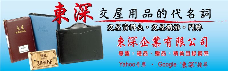 門牌製作,台灣製作,交屋手冊,交屋包,交屋用品-東深企業有限公司-p-137-i-216.73.216.47 門牌製作,台灣製作,交屋手冊,交屋包,交屋用品-東深企業有限公司-p-137-i-216.73.216.47