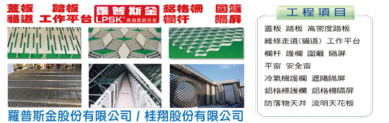 防落物天井,工作平台,隔屏,遮陽隔屏,鋁格柵隔屏-羅普斯金股份有限公司-p-479-i-216.73.216.47 防落物天井,工作平台,隔屏,遮陽隔屏,鋁格柵隔屏-羅普斯金股份有限公司-p-479-i-216.73.216.47