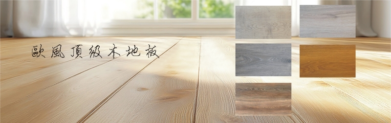 spc地板,spc卡扣地板,防水耐磨地板,各國進口卡扣耐磨地板-歐風頂級木地板-p-352-i-216.73.216.47 spc地板,spc卡扣地板,防水耐磨地板,各國進口卡扣耐磨地板-歐風頂級木地板-p-352-i-216.73.216.47