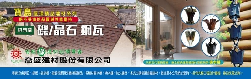 喬盛建材股份有限公司訪客留言7筆 - 亞洲建築工程網