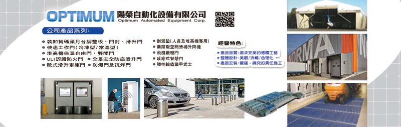 歐式滑升車庫門,藥廠物流設備,刮泥墊材料多樣化-陽榮自動化設備有限公司-p-488-i-216.73.216.47 歐式滑升車庫門,藥廠物流設備,刮泥墊材料多樣化-陽榮自動化設備有限公司-p-488-i-216.73.216.47