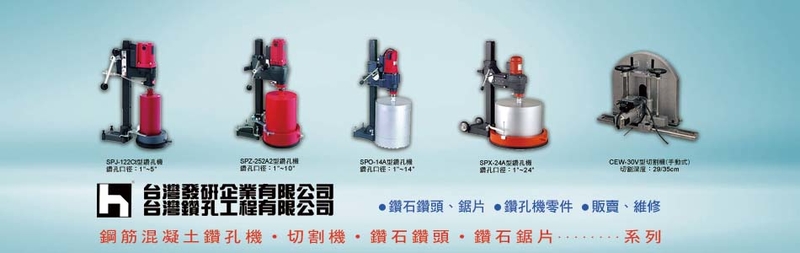 業務部,鋼筋水泥鑽孔機,鋼筋水泥切割機-台灣發研企業有限公司 業務部,鋼筋水泥鑽孔機,鋼筋水泥切割機-台灣發研企業有限公司