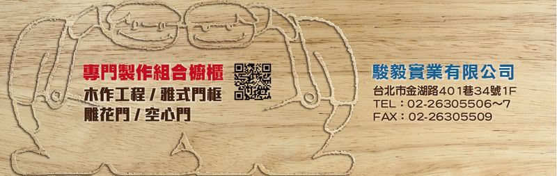 專營木門框,木門,防火木門,空心門,實木門-駿毅實業有限公司-p-444-i-216.73.216.47 專營木門框,木門,防火木門,空心門,實木門-駿毅實業有限公司-p-444-i-216.73.216.47