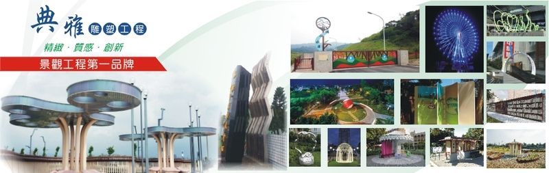 典雅雕塑工程有限公司訪客留言19筆 - 亞洲建築工程網