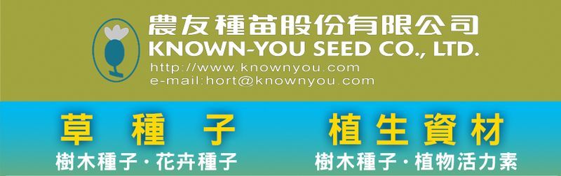 工具,植栽保水劑,種子促生劑,除蟲劑,庭園景觀綠化-農友種苗股份有限公司-p-85-i-216.73.216.47 工具,植栽保水劑,種子促生劑,除蟲劑,庭園景觀綠化-農友種苗股份有限公司-p-85-i-216.73.216.47