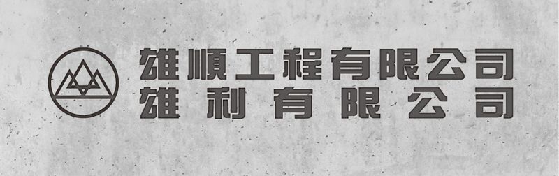 預鑄陰井,汙水井,安全島,排水溝責任施工,水泥板-雄利有限公司-p-344-i-216.73.216.47 預鑄陰井,汙水井,安全島,排水溝責任施工,水泥板-雄利有限公司-p-344-i-216.73.216.47