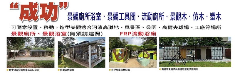 神功企業股份有限公司-老舊公廁退散中壢6座公園廁所變美變舒適