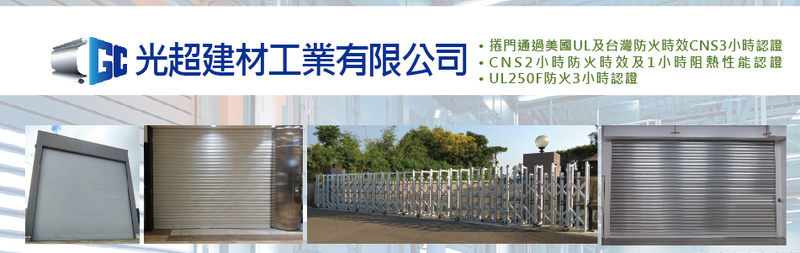 UL阻熱防火捲門250F,直杆式柵欄機-光超建材工業有限公司-p-433-i-216.73.216.47 UL阻熱防火捲門250F,直杆式柵欄機-光超建材工業有限公司-p-433-i-216.73.216.47