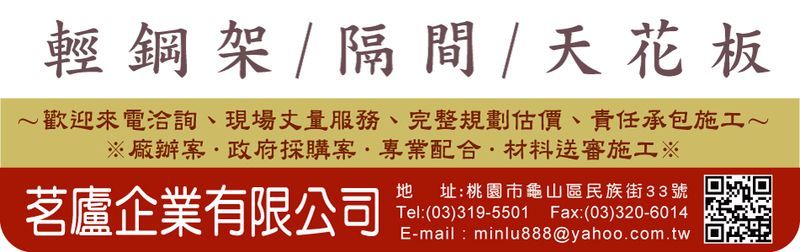 輕鋼架,隔間天花板,美國阿姆斯壯地磚,地毯-茗廬企業有限公司 輕鋼架,隔間天花板,美國阿姆斯壯地磚,地毯-茗廬企業有限公司