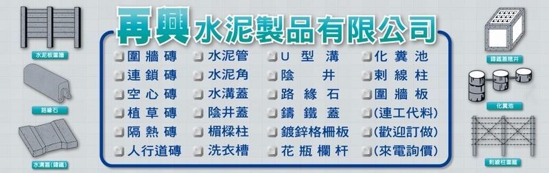 陰井,洗手台,含蓋人孔,含蓋手孔,流動廁所-再興水泥製品有限公司-p-88-i-216.73.216.47 陰井,洗手台,含蓋人孔,含蓋手孔,流動廁所-再興水泥製品有限公司-p-88-i-216.73.216.47