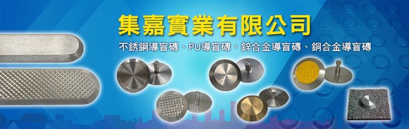 不銹鋼導盲磚,不銹鋼灌PU導盲磚,PU導盲磚-集嘉實業有限公司-p-214-i-216.73.216.47 不銹鋼導盲磚,不銹鋼灌PU導盲磚,PU導盲磚-集嘉實業有限公司-p-214-i-216.73.216.47