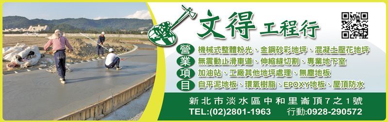 機械式整體粉光,伸縮縫切割,金鋼砂彩地坪,混凝土壓花地坪-文得工程行-p-456-i-216.73.216.47 機械式整體粉光,伸縮縫切割,金鋼砂彩地坪,混凝土壓花地坪-文得工程行-p-456-i-216.73.216.47