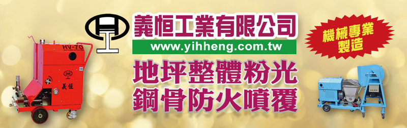 地坪整體粉光,雙柄振動整平刮尺,振平拍漿鏝板-義恒工業股份有限公司 地坪整體粉光,雙柄振動整平刮尺,振平拍漿鏝板-義恒工業股份有限公司