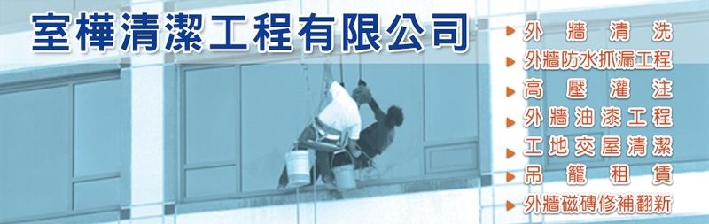 外牆磁磚修補翻新,外牆清洗,外牆防水漆-室樺清潔工程有限公司 外牆磁磚修補翻新,外牆清洗,外牆防水漆-室樺清潔工程有限公司