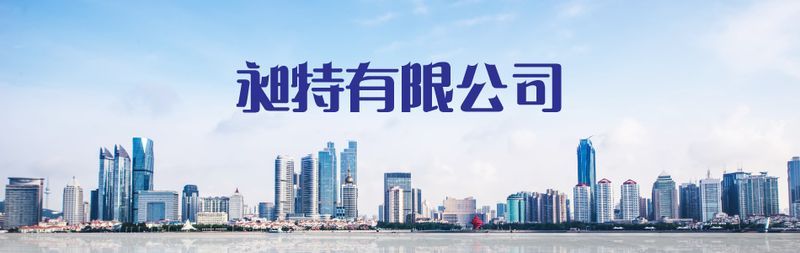 昶特有限公司線上型錄16筆-亞洲建築工程網