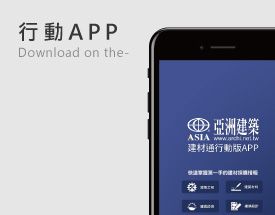 建築APP