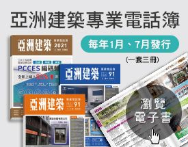 亞洲建築專業電話簿